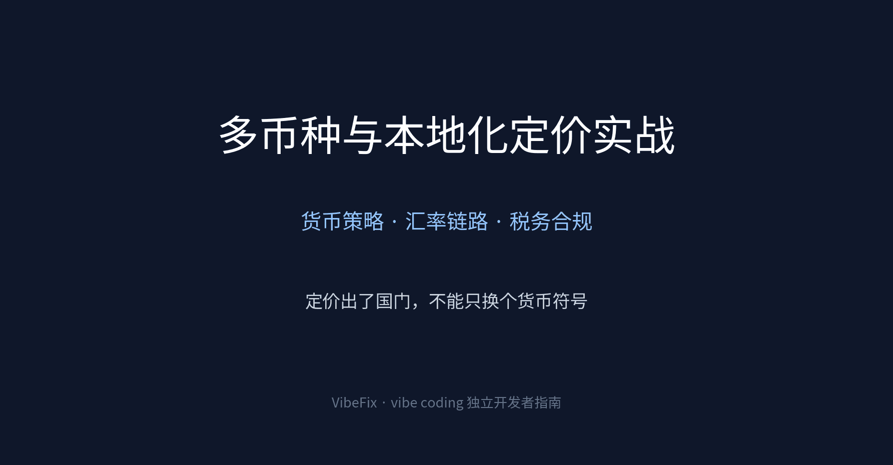 多币种与本地化定价实战指南封面:货币策略、汇率链路、税务合规