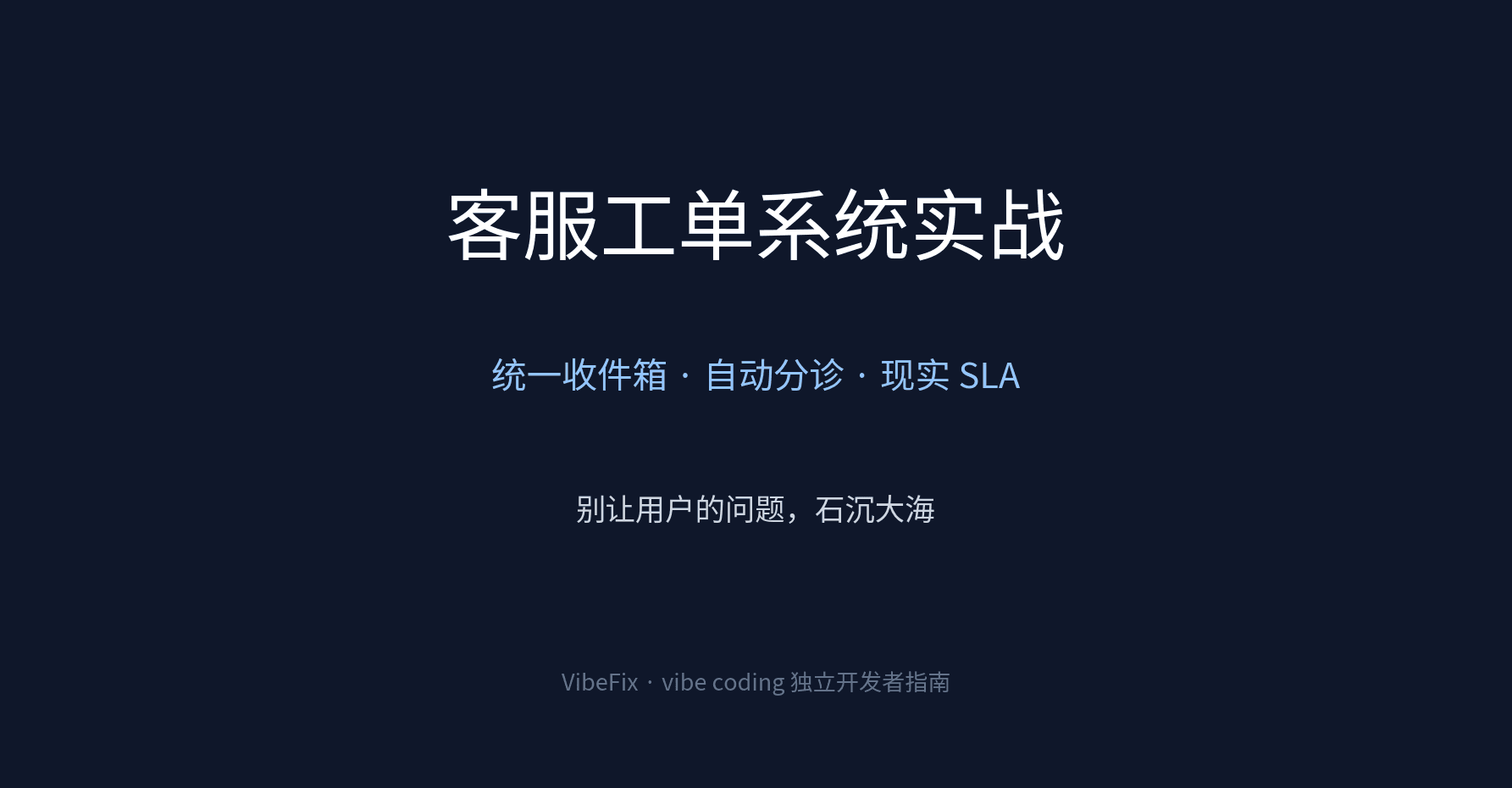 客服工单系统实战指南封面:统一收件箱、自动分诊、现实 SLA