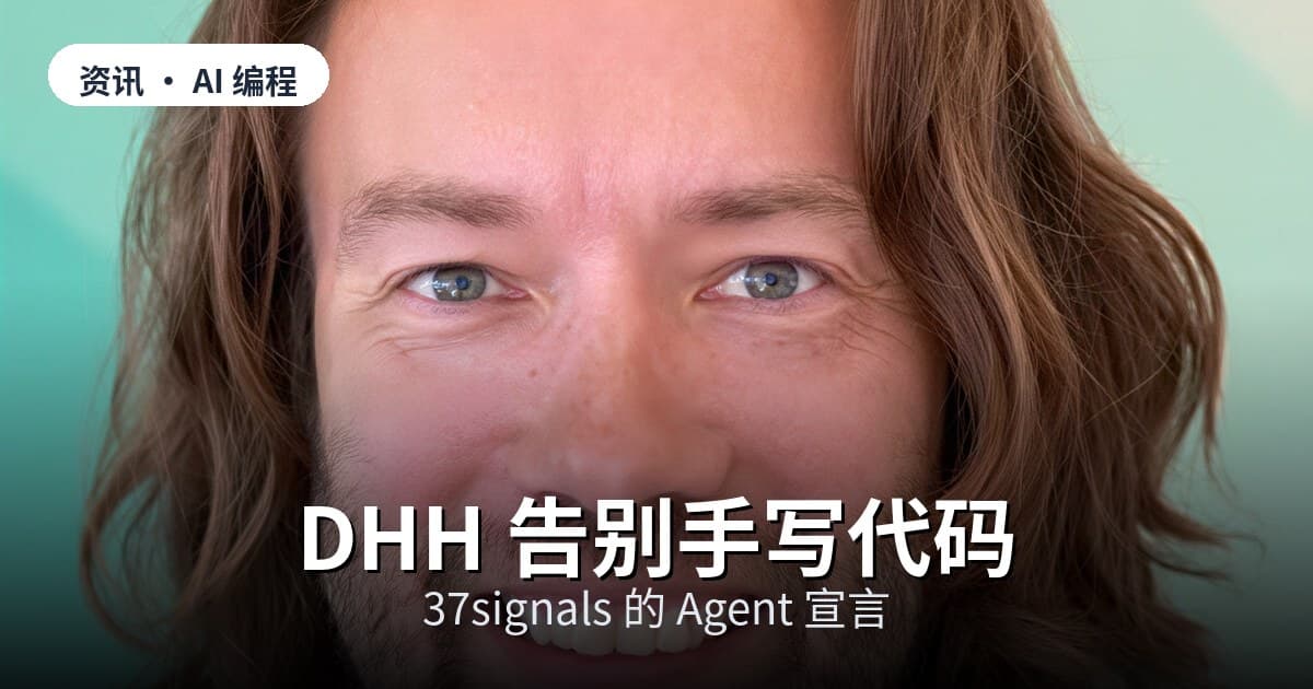 DHH 在 Rails World 演讲台上宣布 37signals 不再手写代码