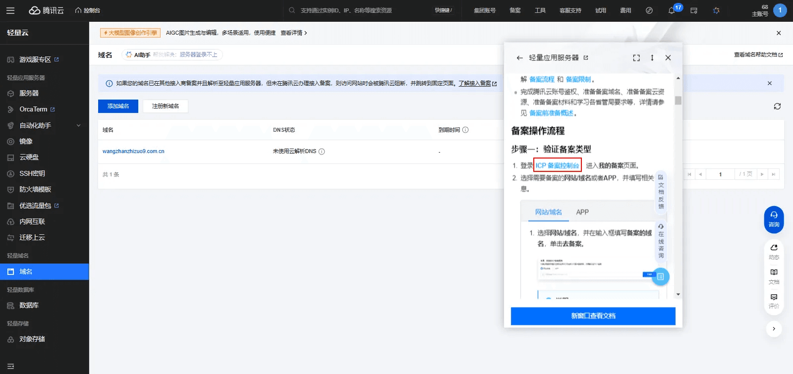 Tencent Cloud console showing the ICP filing operation walkthrough for domains