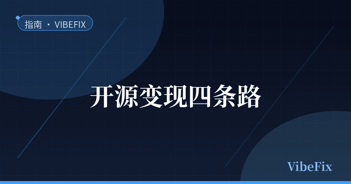 指南配图:独立开发者开源变现的四条路径示意