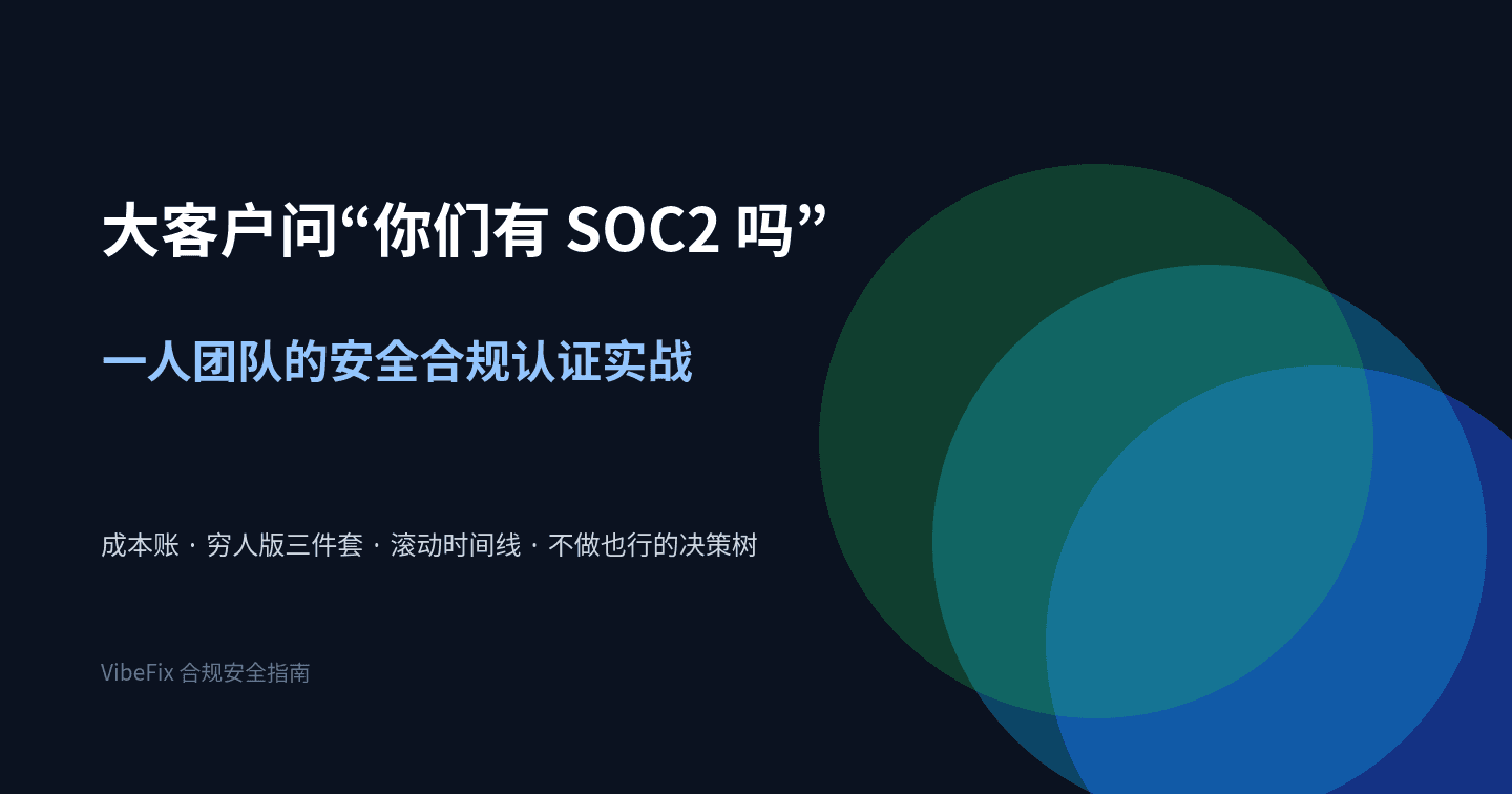 大客户问你们有 SOC2 吗——一人团队安全合规认证实战指南封面