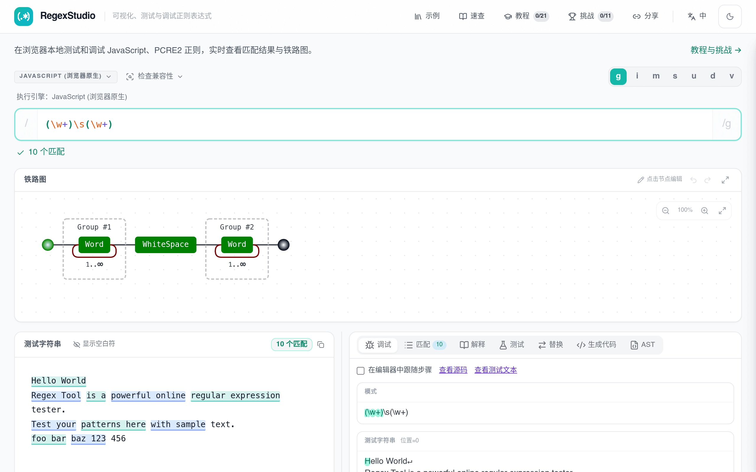 RegexStudio 正则工作台