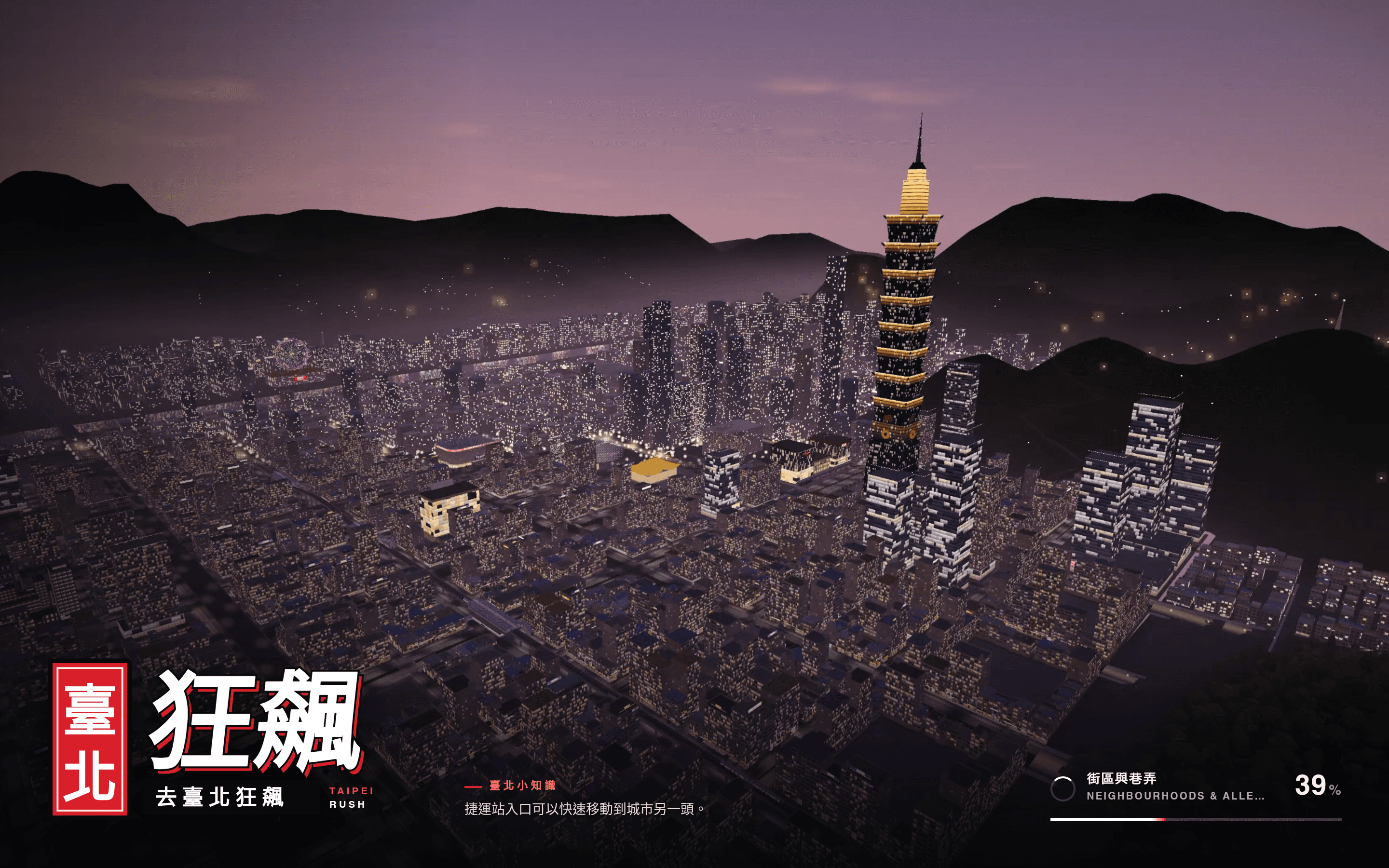 Taipei Rush 台北狂飆