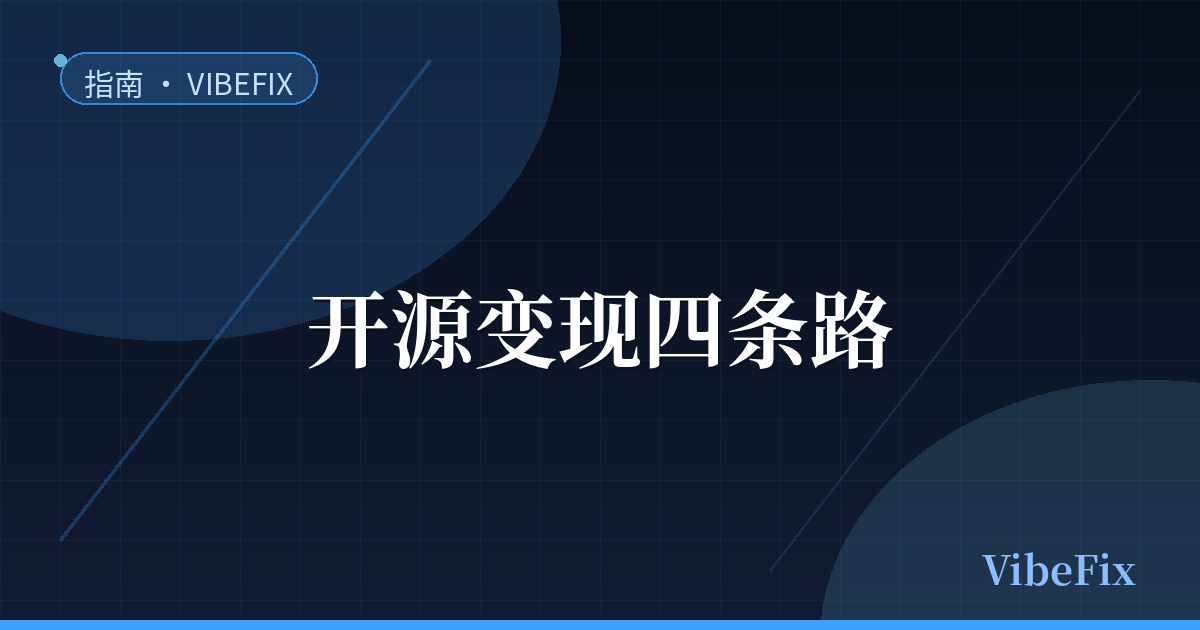 指南配图:独立开发者开源变现的四条路径示意