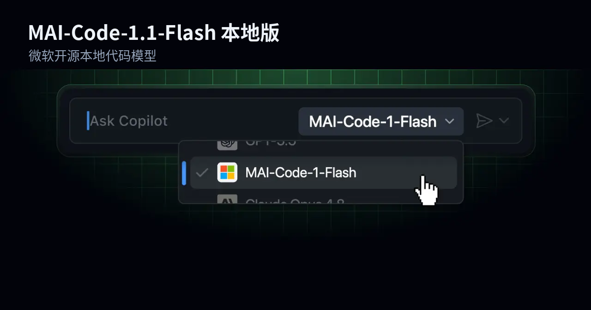 微软 MAI-Code-1.1-Flash 本地版发布:137B 自研代码模型 3-bit 量化运行于本地电脑,零推理费但需 120GB 以上内存